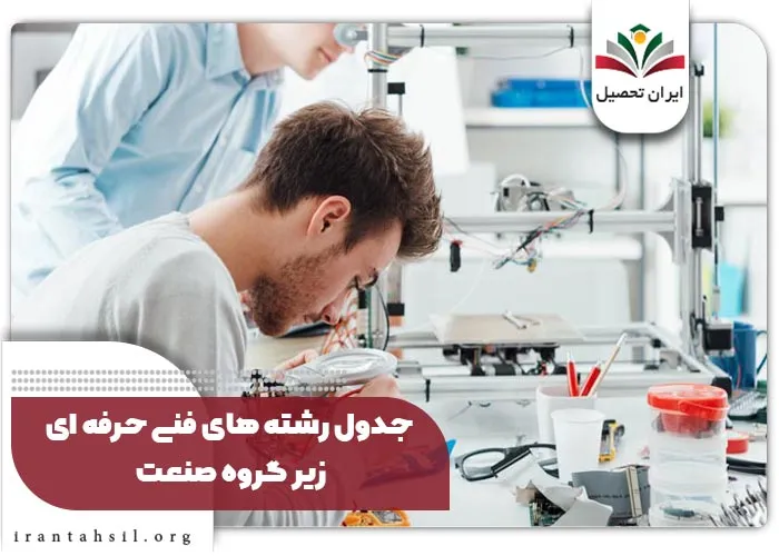 جدول رشته های فنی حرفه ای زیر گروه صنعت