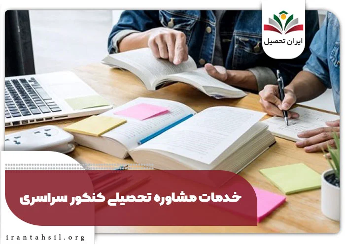 خدمات مشاوره تحصیلی کنکور سراسری