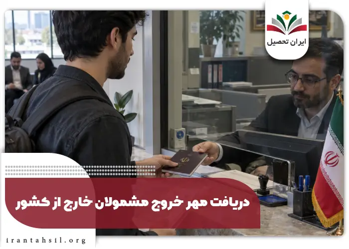 دریافت مهر خروج مشمولان خارج از کشور