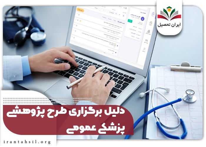 دلیل برگزاری طرح پژوهشی پزشکی عمومی