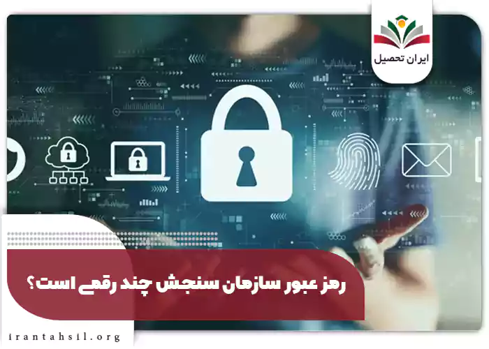 رمز عبور سازمان سنجش چند رقمی است؟