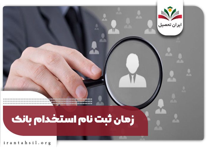 زمان ثبت نام استخدام بانک