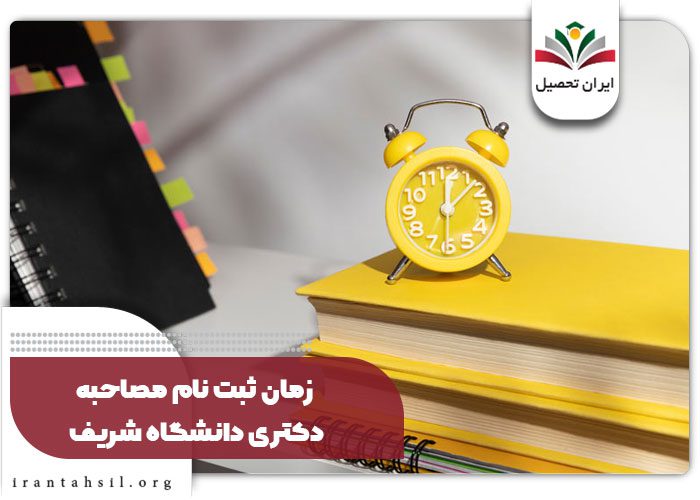 زمان ثبت نام مصاحبه دکتری دانشگاه شریف