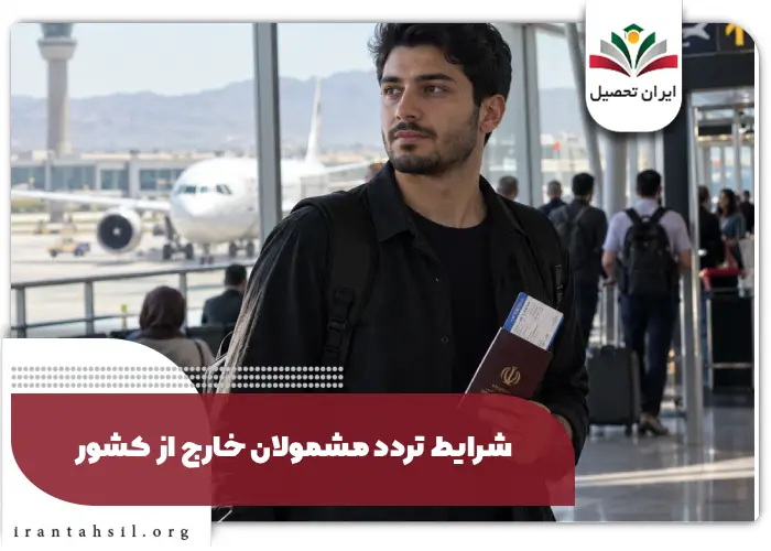 شرایط تردد مشمولان خارج از کشور