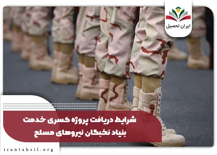 شرایط دریافت پروژه کسری خدمت بنیاد نخبگان نیروهای مسلح