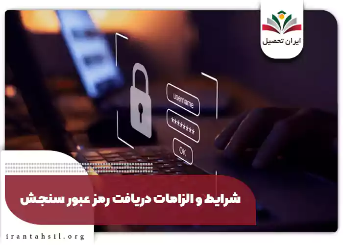 شرایط و الزامات دریافت رمز عبور سنجش