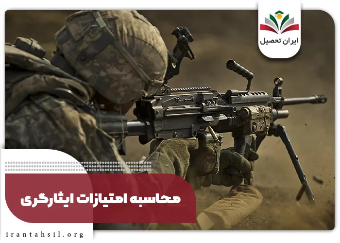 محاسبه امتیازات ایثارگری
