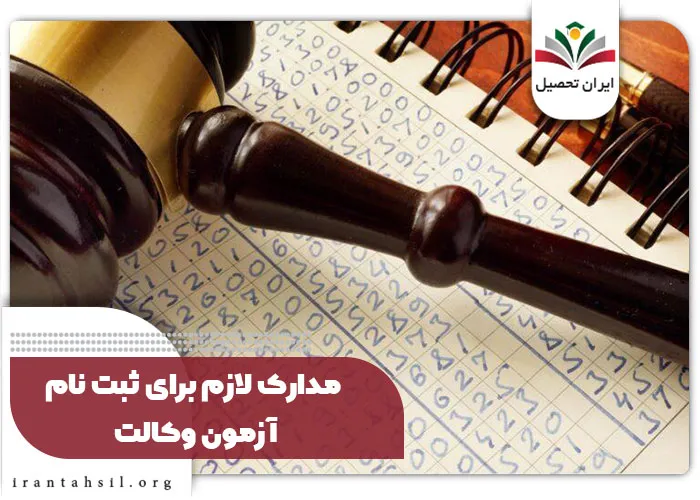 مدارک لازم برای ثبت نام آزمون وکالت