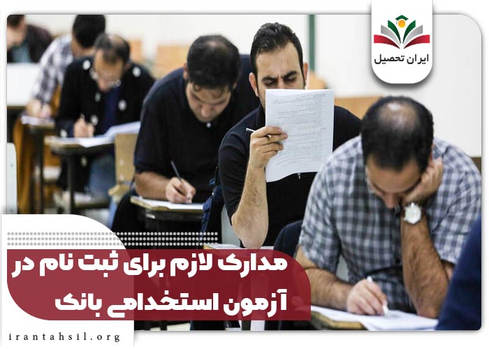 مدارک لازم برای ثبت نام در آزمون استخدامی بانک