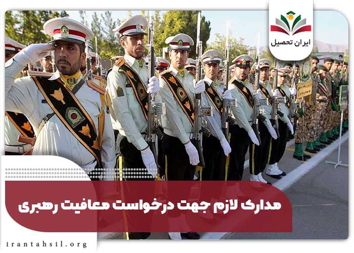 مدارک لازم جهت درخواست معافیت رهبری