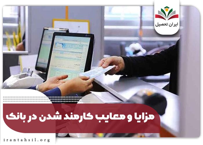 مزایا و معایب کارمند شدن در بانک