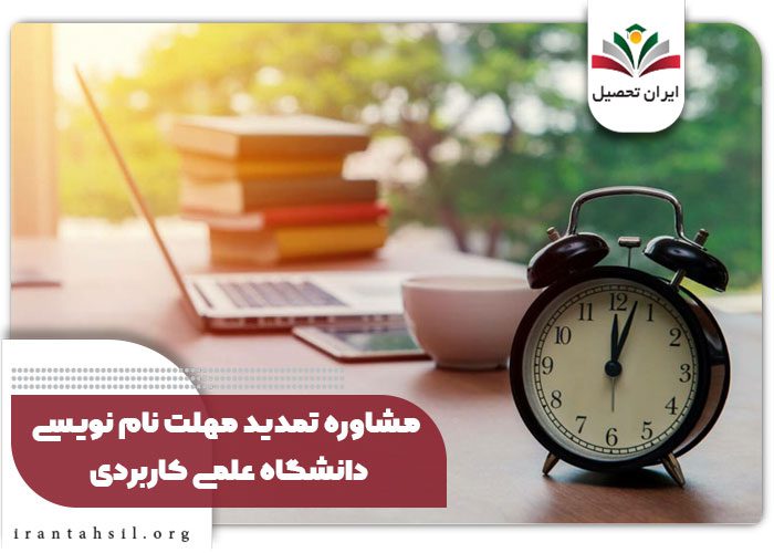 مشاوره تمدید مهلت نام نویسی دانشگاه علمی کاربردی