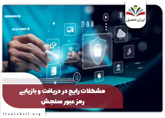مشکلات رایج در دریافت و بازیابی رمز عبور سنجش