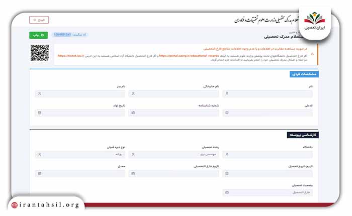 نتیجه سامانه استعلام مدرک تحصیلی
