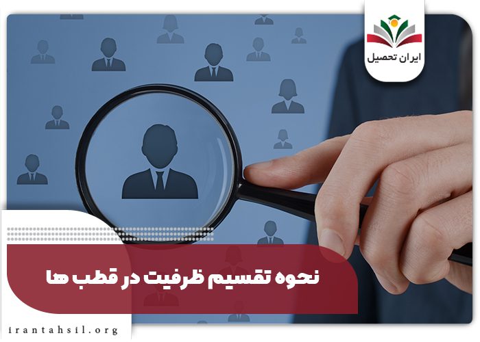 نحوه تقسیم ظرفیت در قطب ها