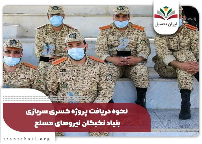 نحوه دریافت پروژه کسری سربازی بنیاد نخبگان نیروهای مسلح