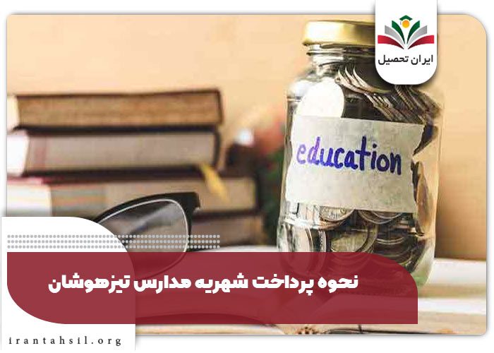 نحوه پرداخت شهریه مدارس تیزهوشان
