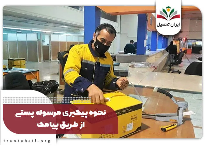 نحوه پیگیری مرسوله پستی از طریق پیامک