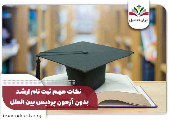 نکات مهم ثبت نام ارشد بدون آزمون پردیس بین الملل
