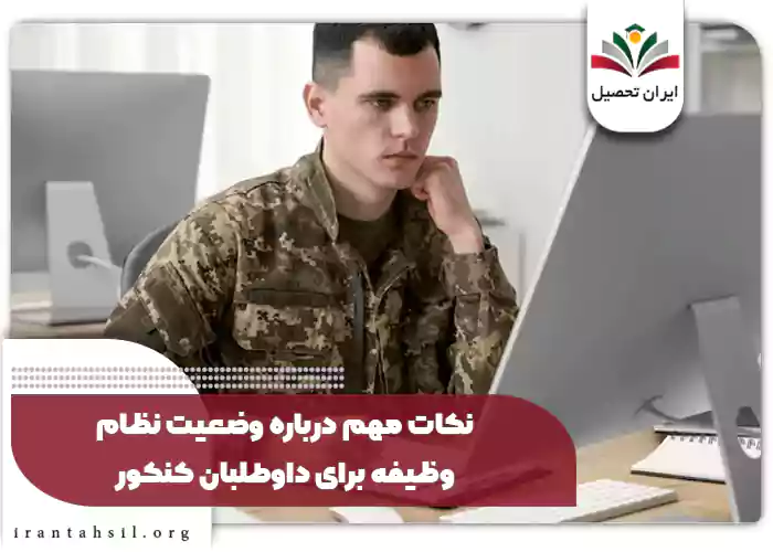 نکات مهم درباره وضعیت نظام وظیفه برای داوطلبان کنکور