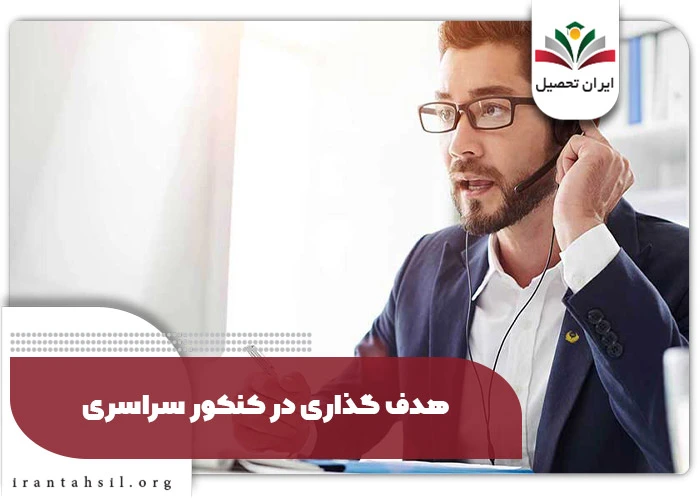 هدف گذاری در کنکور سراسری
