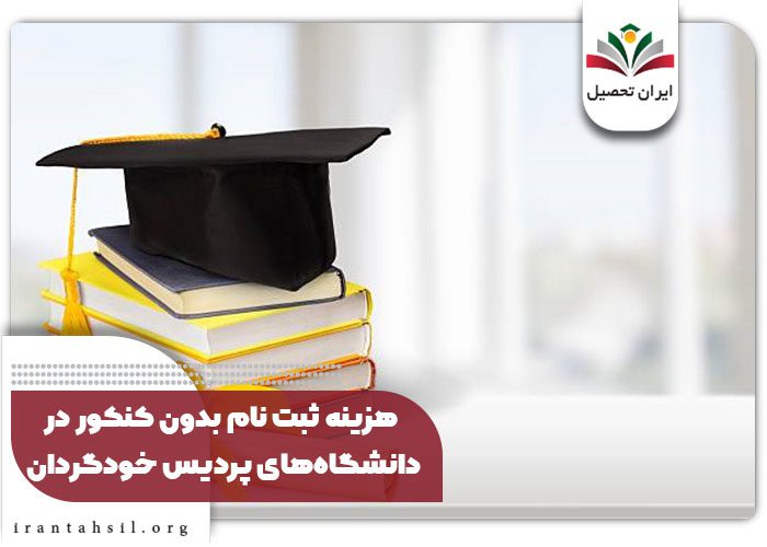 هزینه ثبت نام بدون کنکور در دانشگاه‌های پردیس خودگردان