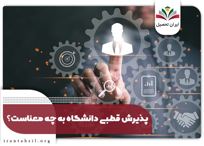 پذیرش قطبی دانشگاه به چه معناست؟