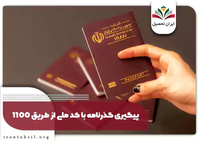 پیگیری گذرنامه با کد ملی از طریق 1100