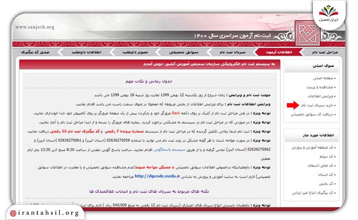 گام سوم ثبت نام دانشگاه غیرانتفاعی با کنکور