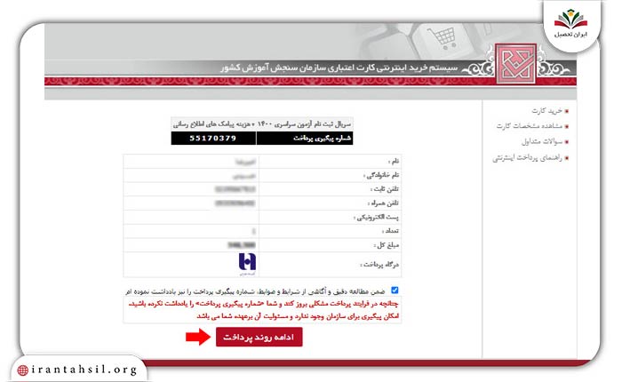 گام ششم ثبت نام دانشگاه غیرانتفاعی با کنکور