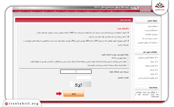 گام نهم ثبت نام دانشگاه غیرانتفاعی با کنکور