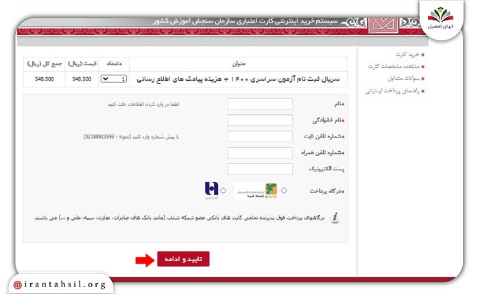 گام پنجم ثبت نام دانشگاه غیرانتفاعی با کنکور