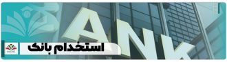 استخدام بانک + زمان شروع و آخرین اخبار استخدامی و آزمون 1404