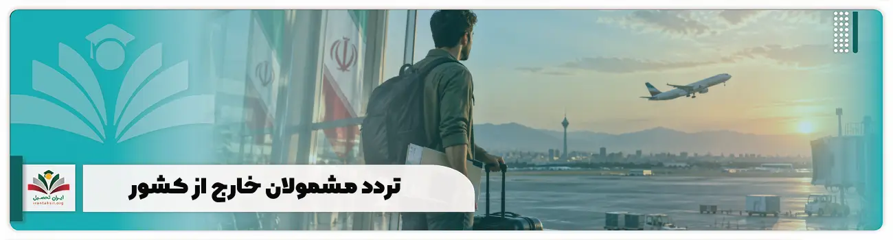 تردد مشمولان خارج از کشور + شرایط قانون