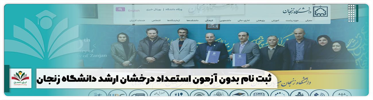 ثبت نام بدون آزمون استعداد درخشان ارشد دانشگاه زنجان