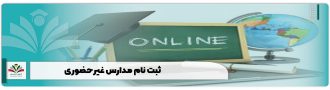 ثبت نام مدارس غیرحضوری