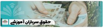 حقوق سربازان آموزشی