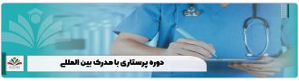 دوره پرستاری با مدرک بین المللی