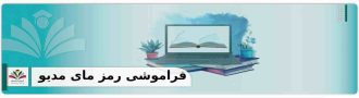 فراموشی رمز مای مدیو