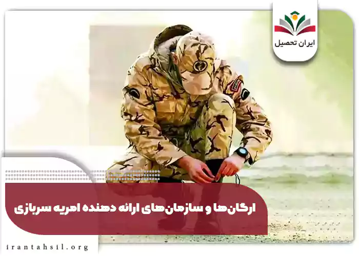 ارگان‌ها و سازمان‌های ارائه‌ دهنده امریه سربازی