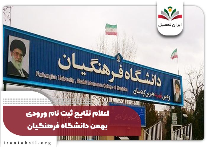 اعلام نتایج ثبت نام ورودی بهمن دانشگاه فرهنگیان