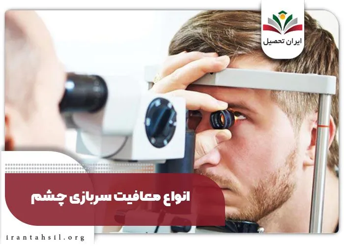 انواع معافیت سربازی چشم