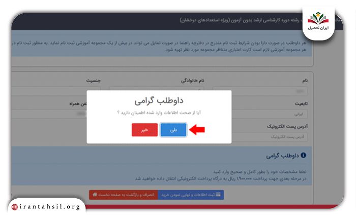 تایید اطلاعات وارد شده در سامانه ثبت نام بدون کنکور دانشگاه آزاد