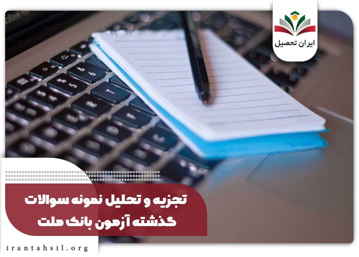 تجزیه و تحلیل نمونه سوالات گذشته آزمون بانک ملت