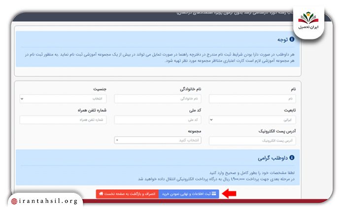 ثبت اطلاعات و نهایی نمودن خرید کارت اعتباری آزمون استعداد درخشان