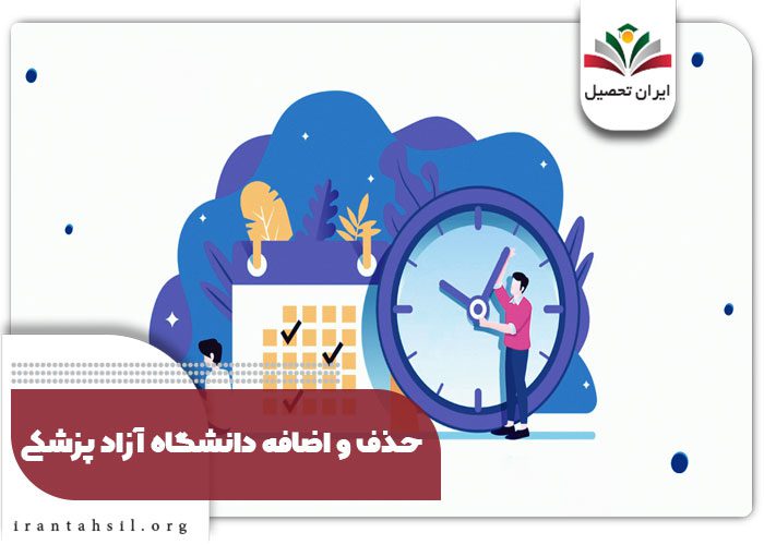 حذف و اضافه دانشگاه آزاد پزشکی