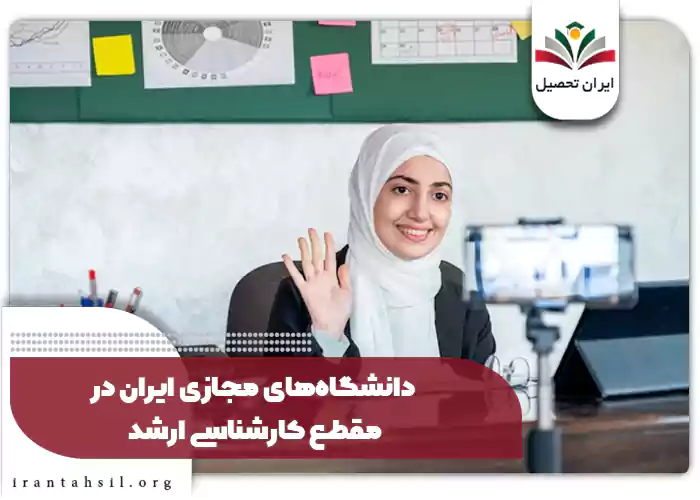 دانشگاه‌های مجازی ایران در مقطع کارشناسی ارشد