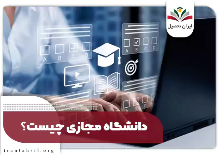 دانشگاه مجازی چیست؟