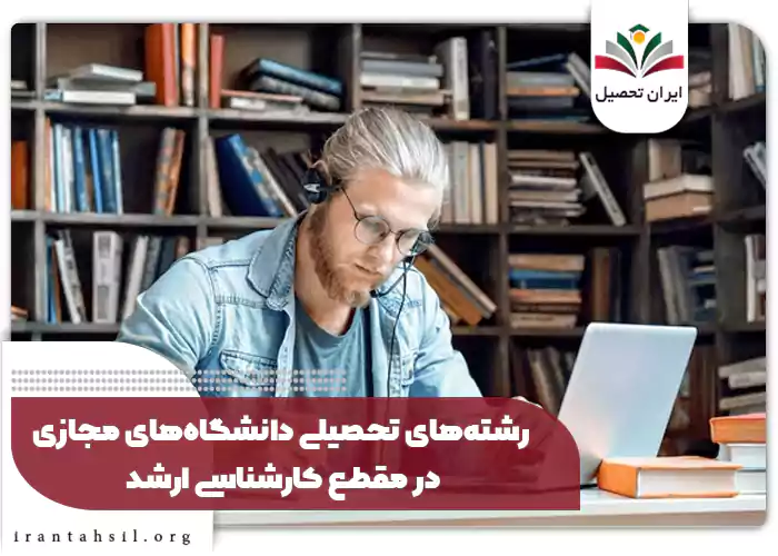 رشته‌های تحصیلی دانشگاه‌های مجازی در مقطع کارشناسی ارشد