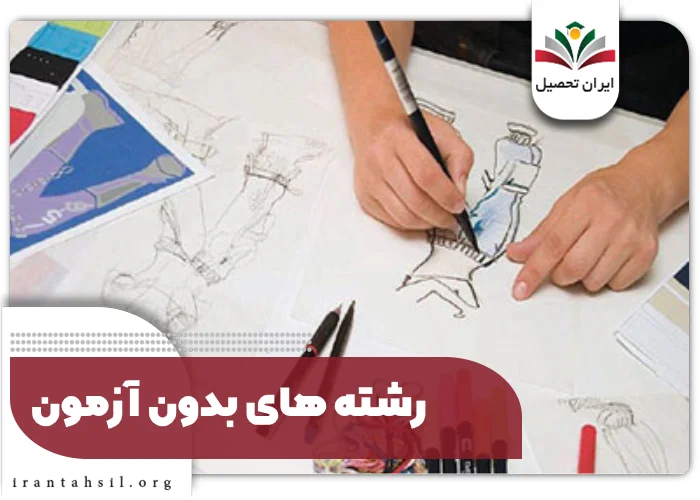 رشته های بدون آزمون
